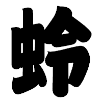 「蛉」の相撲体フォント・イメージ