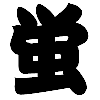 「蛍」の相撲体フォント・イメージ