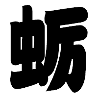 「蛎」の相撲体フォント・イメージ