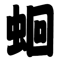 「蛔」の相撲体フォント・イメージ