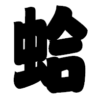 「蛤」の相撲体フォント・イメージ