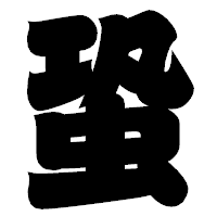 「蛩」の相撲体フォント・イメージ