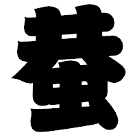 「蛬」の相撲体フォント・イメージ