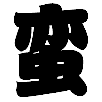 「蛮」の相撲体フォント・イメージ