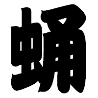 「蛹」の相撲体フォント・イメージ