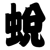 「蛻」の相撲体フォント・イメージ