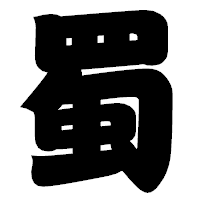 「蜀」の相撲体フォント・イメージ