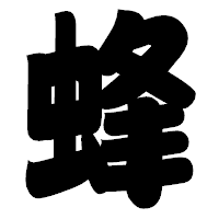 「蜂」の相撲体フォント・イメージ