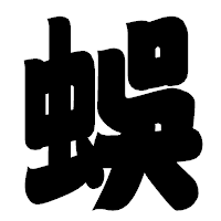 「蜈」の相撲体フォント・イメージ