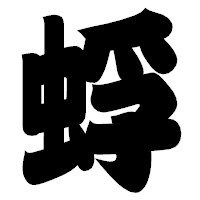 「蜉」の相撲体フォント・イメージ