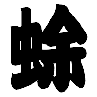 「蜍」の相撲体フォント・イメージ
