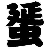 「蜑」の相撲体フォント・イメージ