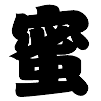 「蜜」の相撲体フォント・イメージ