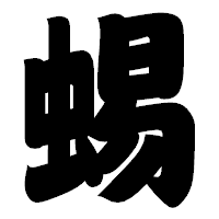 「蜴」の相撲体フォント・イメージ