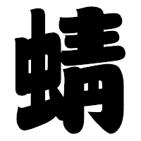 「蜻」の相撲体フォント・イメージ