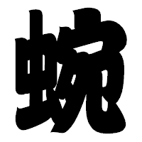 「蜿」の相撲体フォント・イメージ