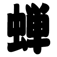 「蝉」の相撲体フォント・イメージ