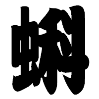 「蝌」の相撲体フォント・イメージ