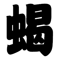 「蝎」の相撲体フォント・イメージ