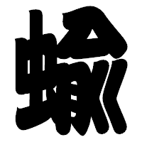 「蝓」の相撲体フォント・イメージ