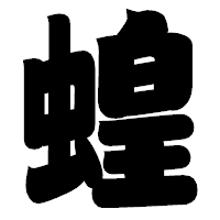 「蝗」の相撲体フォント・イメージ
