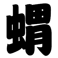 「蝟」の相撲体フォント・イメージ