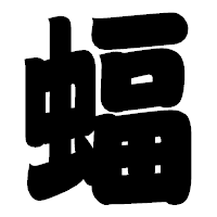 「蝠」の相撲体フォント・イメージ