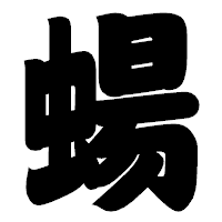 「蝪」の相撲体フォント・イメージ
