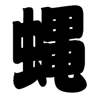 「蝿」の相撲体フォント・イメージ
