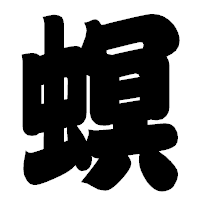 「螟」の相撲体フォント・イメージ