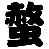 「螫」の相撲体フォント・イメージ