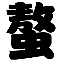 「螯」の相撲体フォント・イメージ