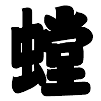 「螳」の相撲体フォント・イメージ