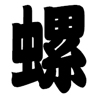 「螺」の相撲体フォント・イメージ