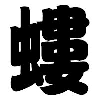 「螻」の相撲体フォント・イメージ