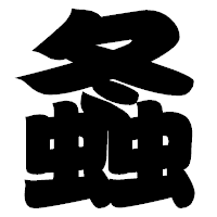 「螽」の相撲体フォント・イメージ