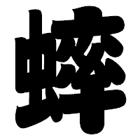 「蟀」の相撲体フォント・イメージ