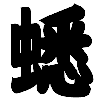 「蟋」の相撲体フォント・イメージ