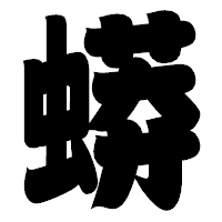 「蟒」の相撲体フォント・イメージ