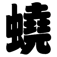 「蟯」の相撲体フォント・イメージ