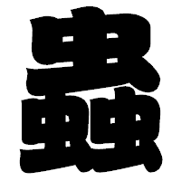 「蟲」の相撲体フォント・イメージ