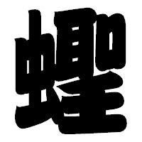 「蟶」の相撲体フォント・イメージ