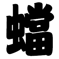 「蟷」の相撲体フォント・イメージ