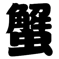 「蟹」の相撲体フォント・イメージ