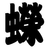 「蠑」の相撲体フォント・イメージ