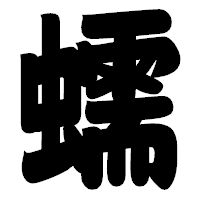 「蠕」の相撲体フォント・イメージ