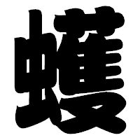 「蠖」の相撲体フォント・イメージ