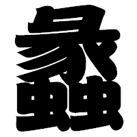 「蠡」の相撲体フォント・イメージ