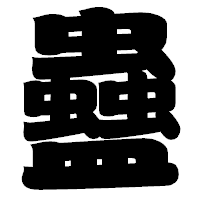 「蠱」の相撲体フォント・イメージ