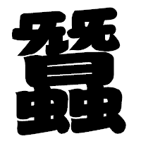 「蠶」の相撲体フォント・イメージ